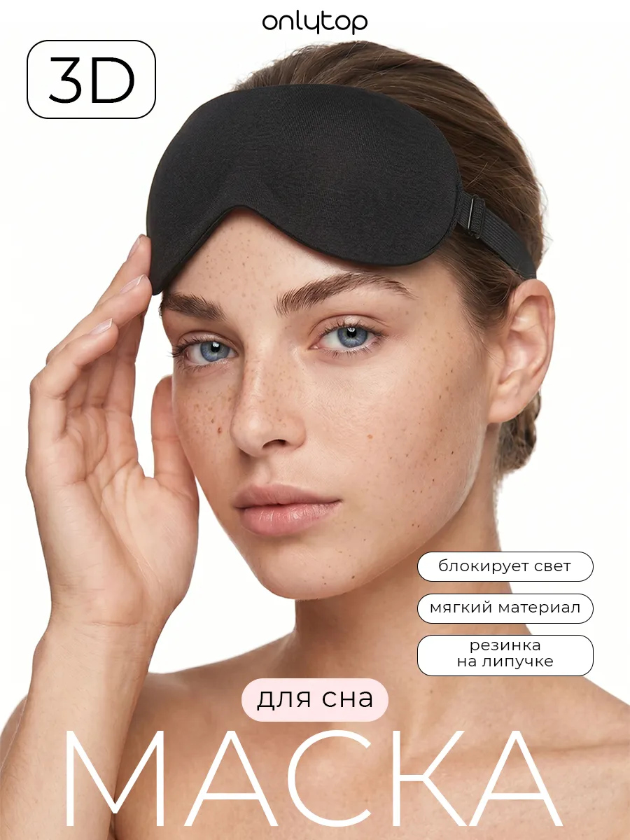 Маска для сна 3D