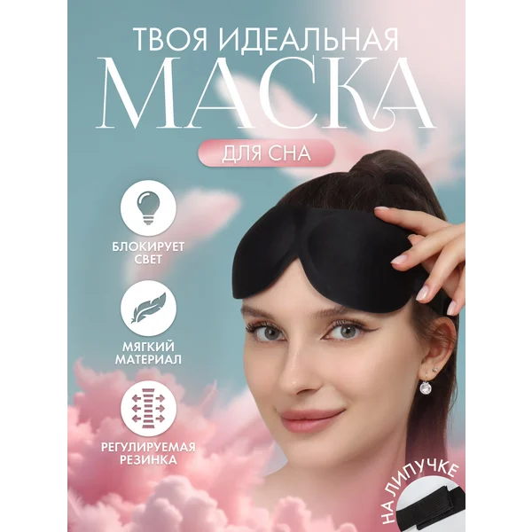 Маска для сна 3D