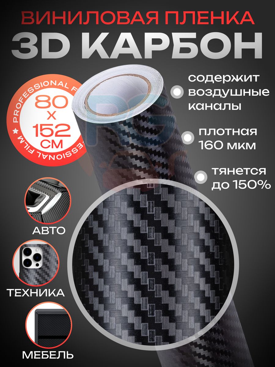 Карбоновая плёнка 3D для авто, антигравийная 152х80 см Reton Group 25765048  купить за 537 ? в интернет-магазине Wildberries