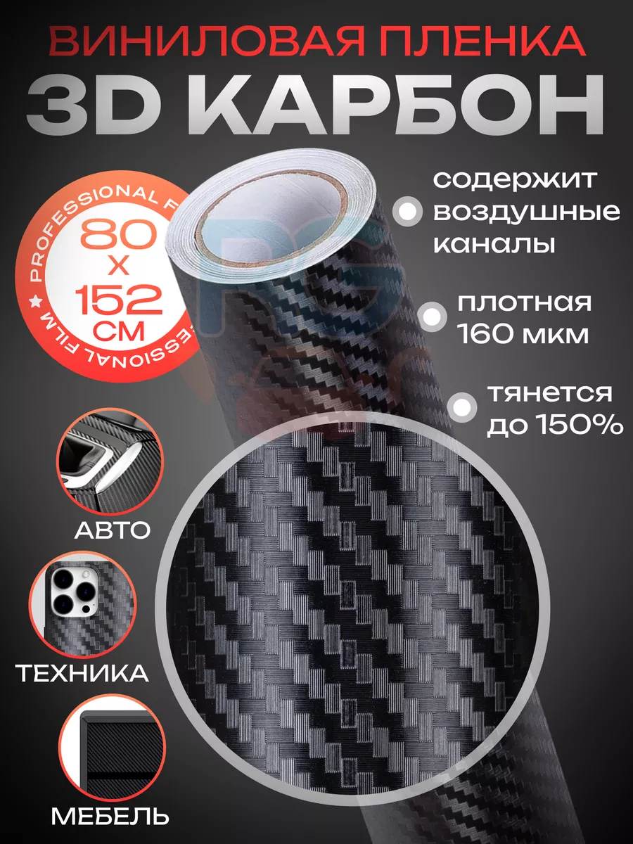 Карбоновая плёнка 3D для авто, антигравийная 152х80 см Reton Group 25765048  купить за 604 ₽ в интернет-магазине Wildberries