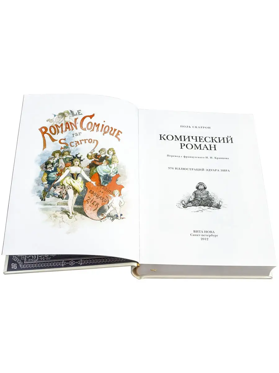 Скаррон П. Комический роман Вита Нова 25765171 купить за 5 220 ₽ в  интернет-магазине Wildberries