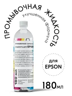 Промывочная жидкость для принтера Epson Inkmaster 25765417 купить за 364 ₽ в интернет-магазине Wildberries