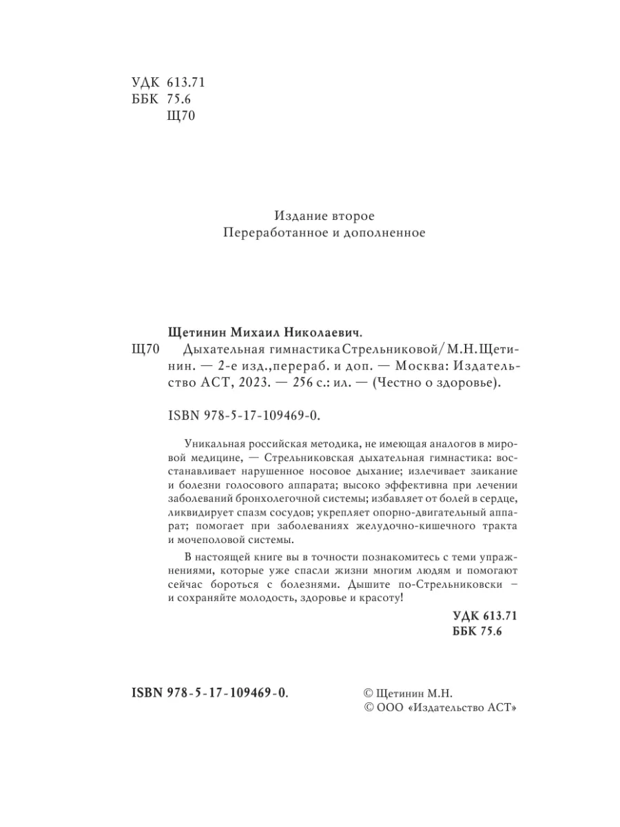 Дыхательная гимнастика Стрельниковой Издательство АСТ 25765459 купить за  288 ₽ в интернет-магазине Wildberries