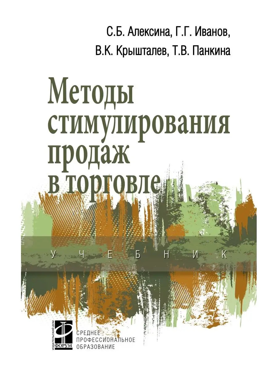 Методы стимулирования продаж в торговле. Издательский Дом ФОРУМ 25766170  купить за 1 094 ₽ в интернет-магазине Wildberries