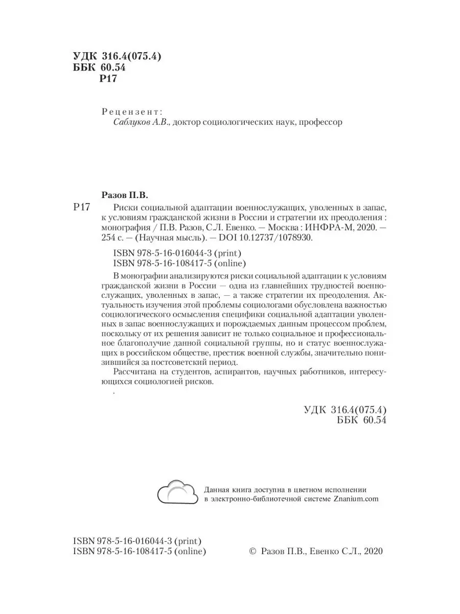 Риски социальной адаптации военнослужащи НИЦ ИНФРА-М 25766275 купить за 853  ₽ в интернет-магазине Wildberries