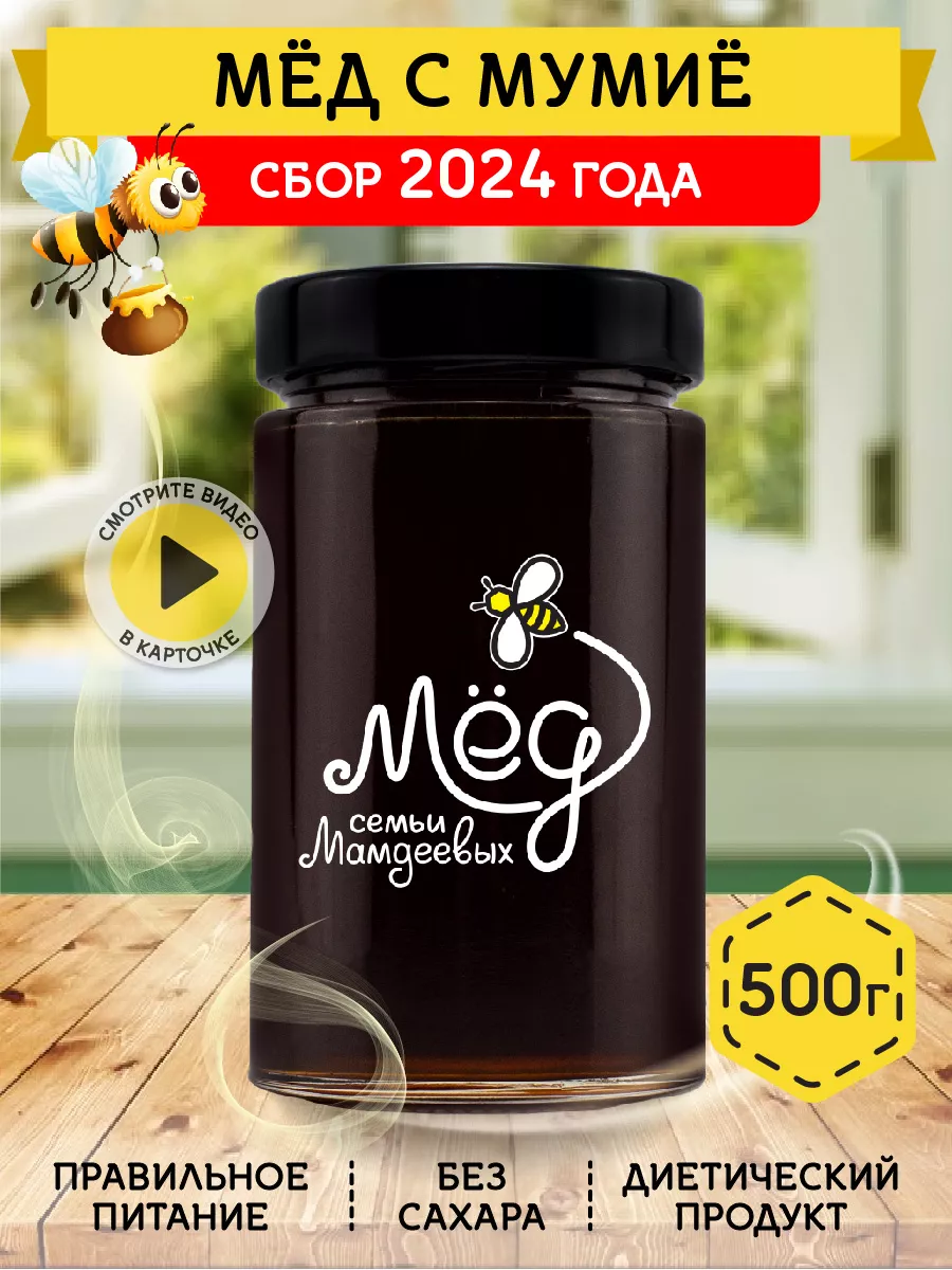 Мед с мумие, натуральный, на новый год Мёд семьи Мамдеевых 25767653 купить  за 275 ₽ в интернет-магазине Wildberries