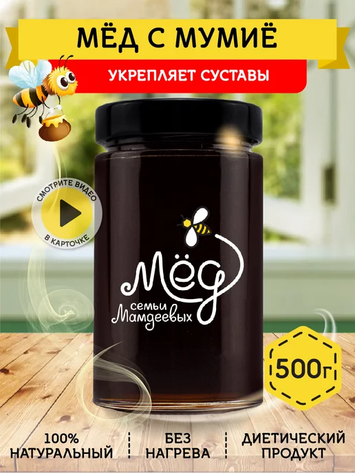Мёд семьи Мамдеевых Мед с алтайским мумиё, натуральный, вариант