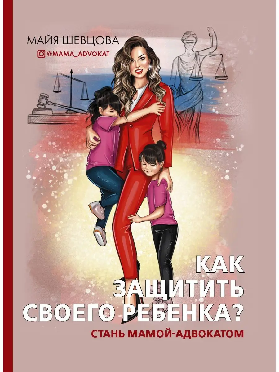 Как защитить своего ребенка? Стань