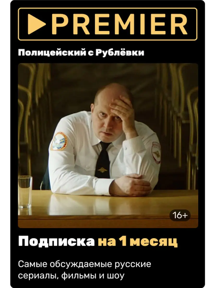 Премьер за 1 рубль подписка на месяц. Подписка premier (1 месяц). Премьер за 1 рубль подписка на месяц. Премьер за 1 рубль подписка на месяц. Тнт премьер.