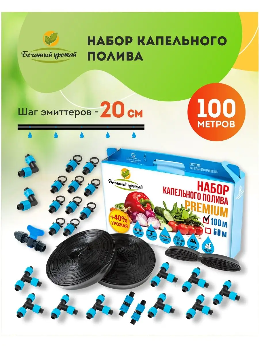 Капельный полив 100 м. Система автополива от бочки или крана Богатый урожай  25772082 купить за 1 250 ₽ в интернет-магазине Wildberries