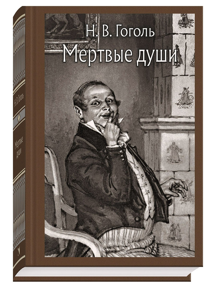 Мертвые души Издательство Речь 25773367 купить за 765 ₽ в интернет-магазине  Wildberries