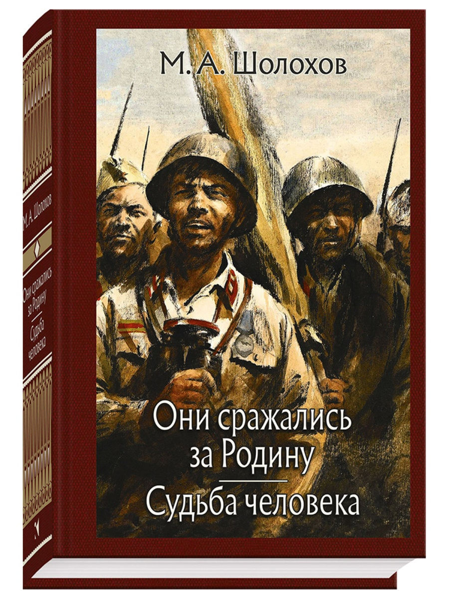 Они сражались за Родину. Судьба человека Издательство Речь 25773792 купить  за 894 ₽ в интернет-магазине Wildberries