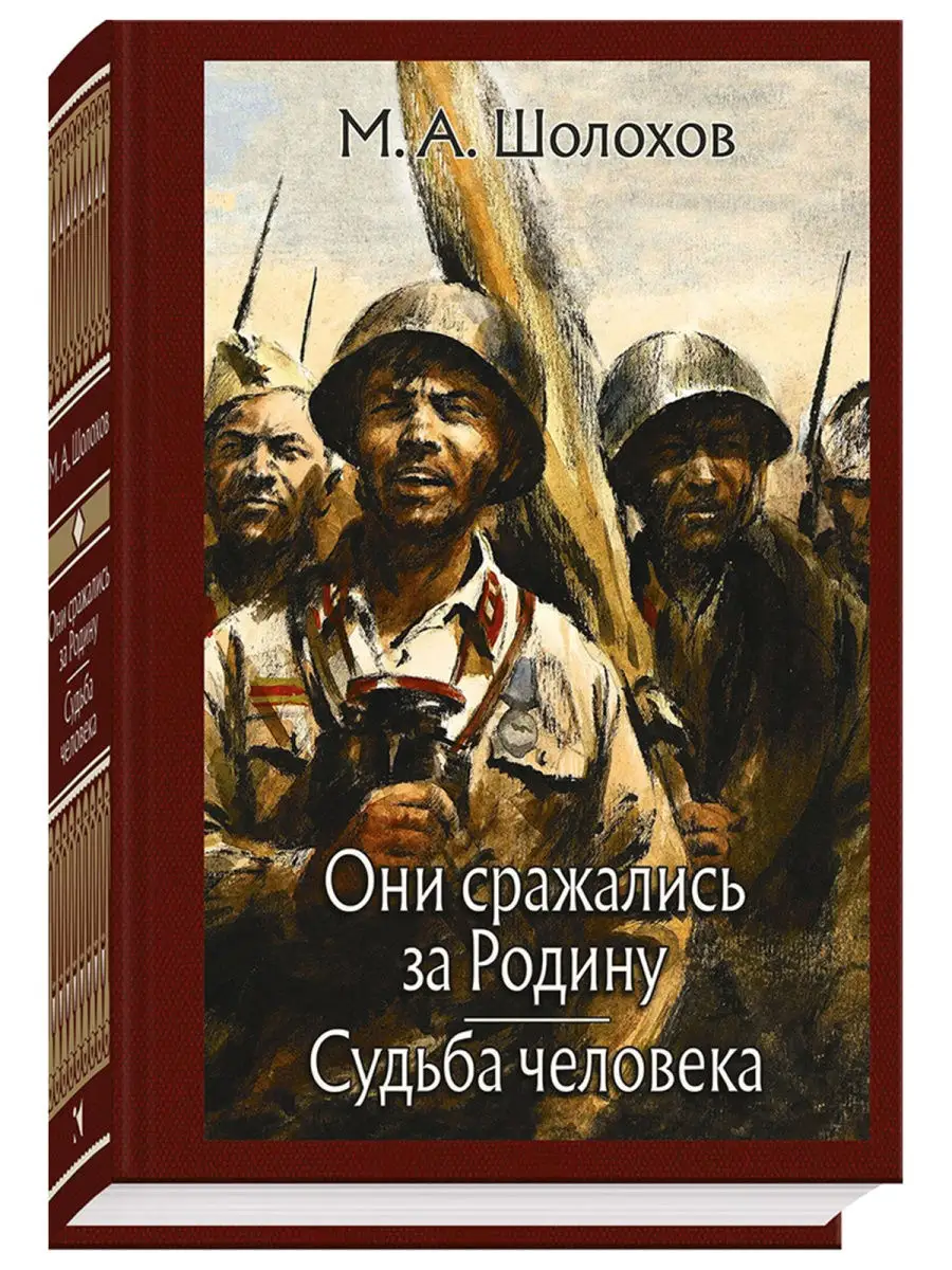 Они сражались за Родину. Судьба человека Издательство Речь 25773792 купить  за 904 ₽ в интернет-магазине Wildberries