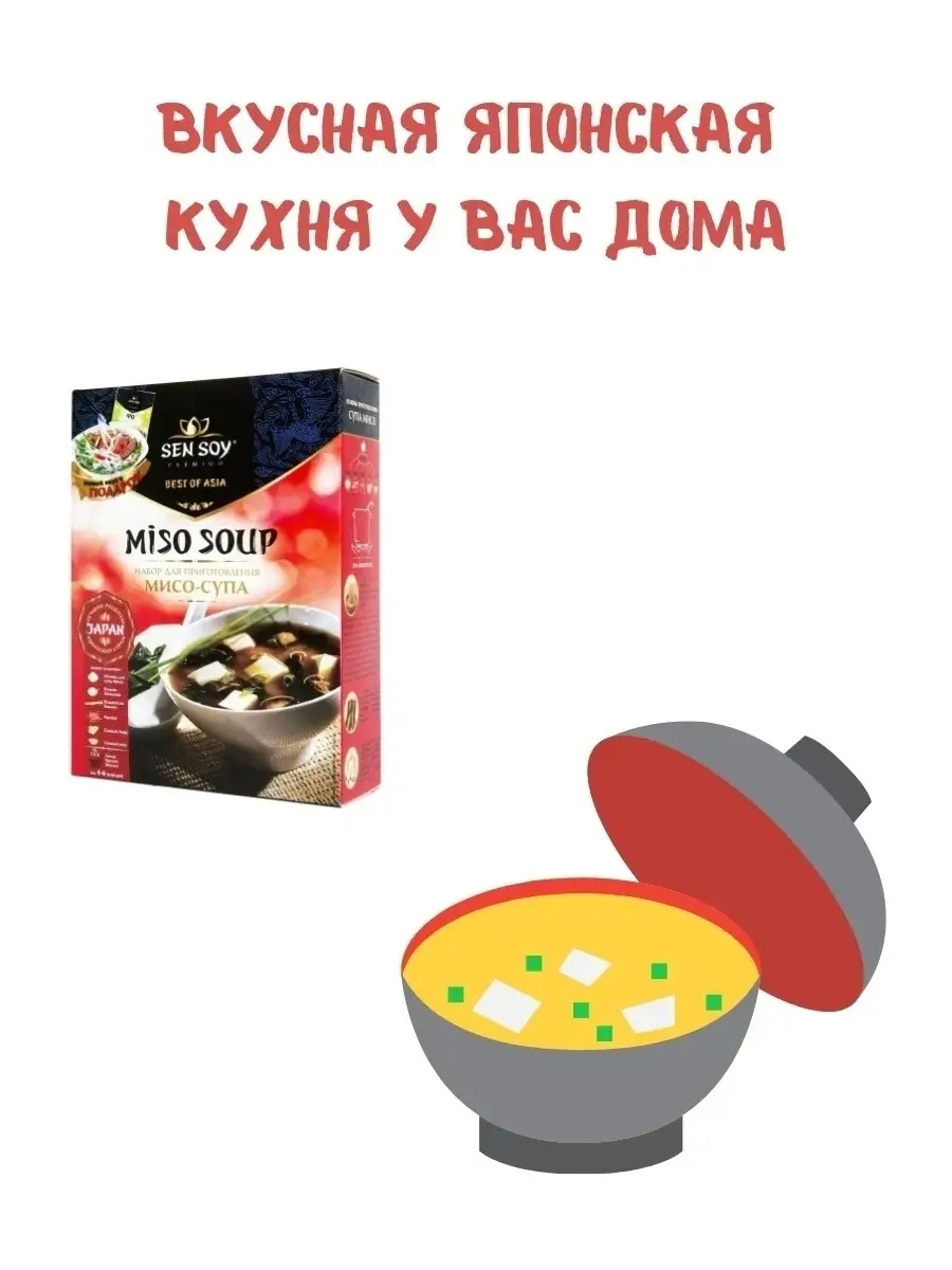 Сенсой набор для приготовления МисоСупа 160 грамм Sen Soy Premium 25774062  купить в интернет-магазине Wildberries