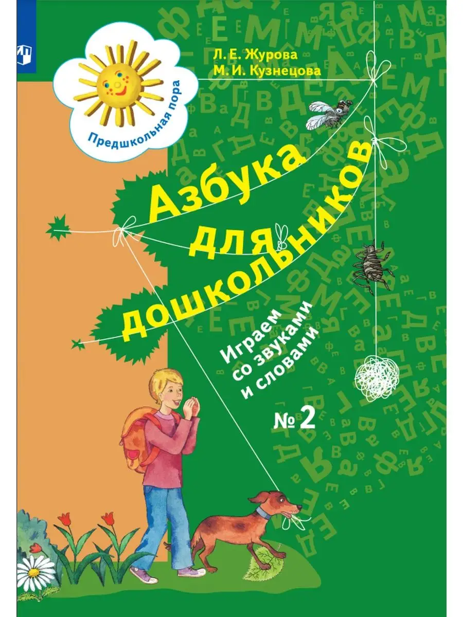 Журова Азбука для дошкольников часть 2 Вентана-Граф 25774613 купить за 368  ₽ в интернет-магазине Wildberries