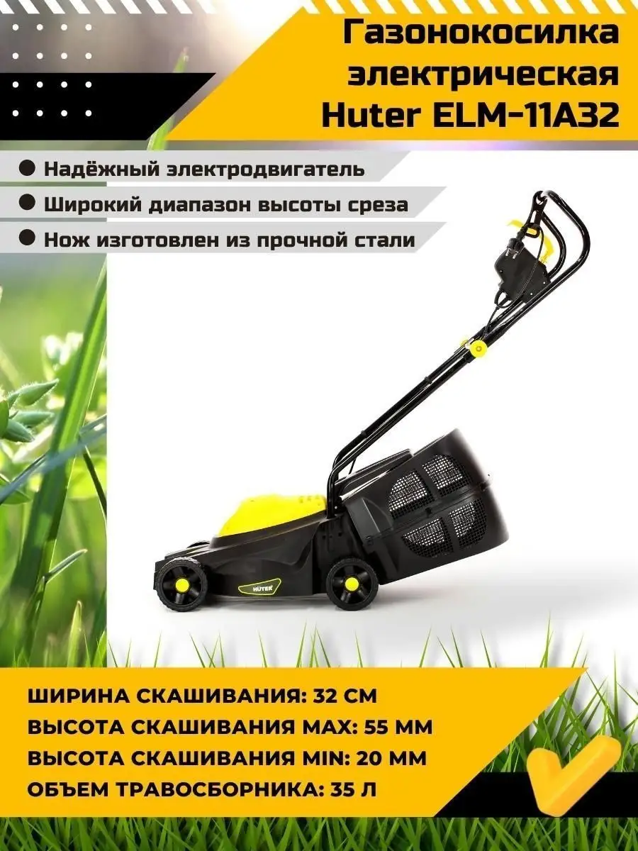 Газонокосилка электрическая с травосборником ELM-11А32 Huter 25777118  купить в интернет-магазине Wildberries