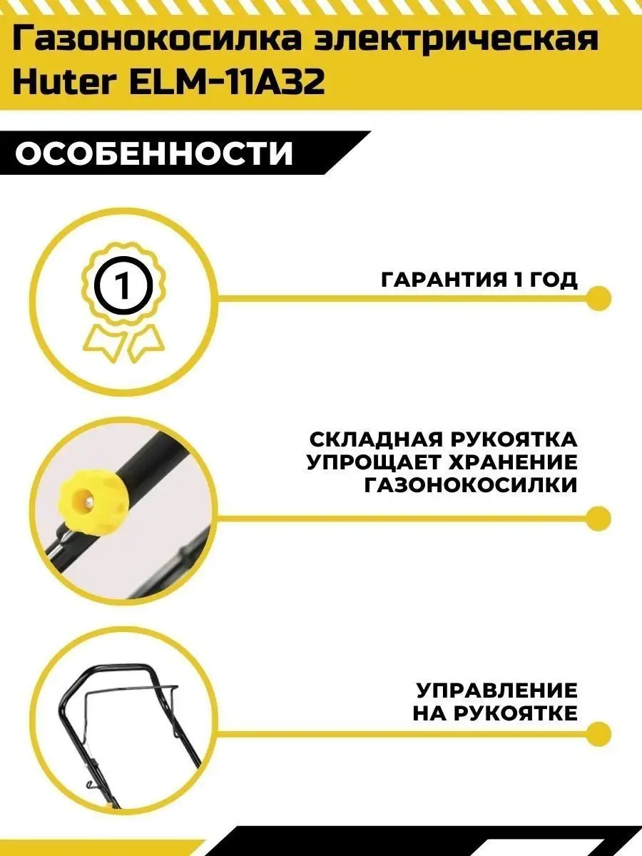 Газонокосилка электрическая с травосборником ELM-11А32 Huter 25777118  купить в интернет-магазине Wildberries