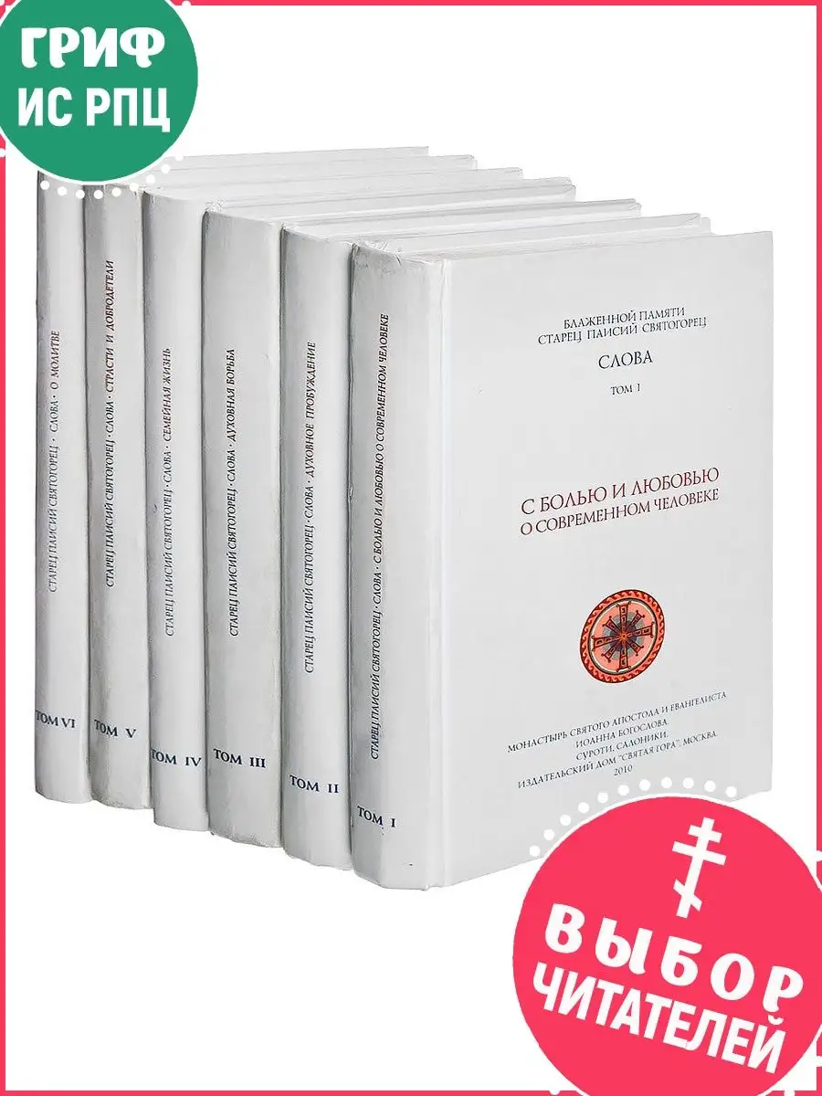 Слова. Комплект из 6 книг. Преподобный Паисий Святогорец Святая гора  25777246 купить в интернет-магазине Wildberries