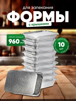 Алюминиевая форма для запекания, 960 мл, 10 шт AStyle HOME 25777998 купить за 318 ₽ в интернет-магазине Wildberries