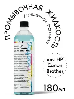 Промывочная жидкость HP, Canon, Brother Inkmaster 25778408 купить за 364 ₽ в интернет-магазине Wildberries