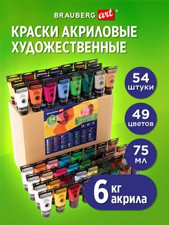 Краски акриловые художественные набор, 54 шт 49 цв по 75 мл Brauberg 25778825 купить за 5 531 ₽ в интернет-магазине Wildberries