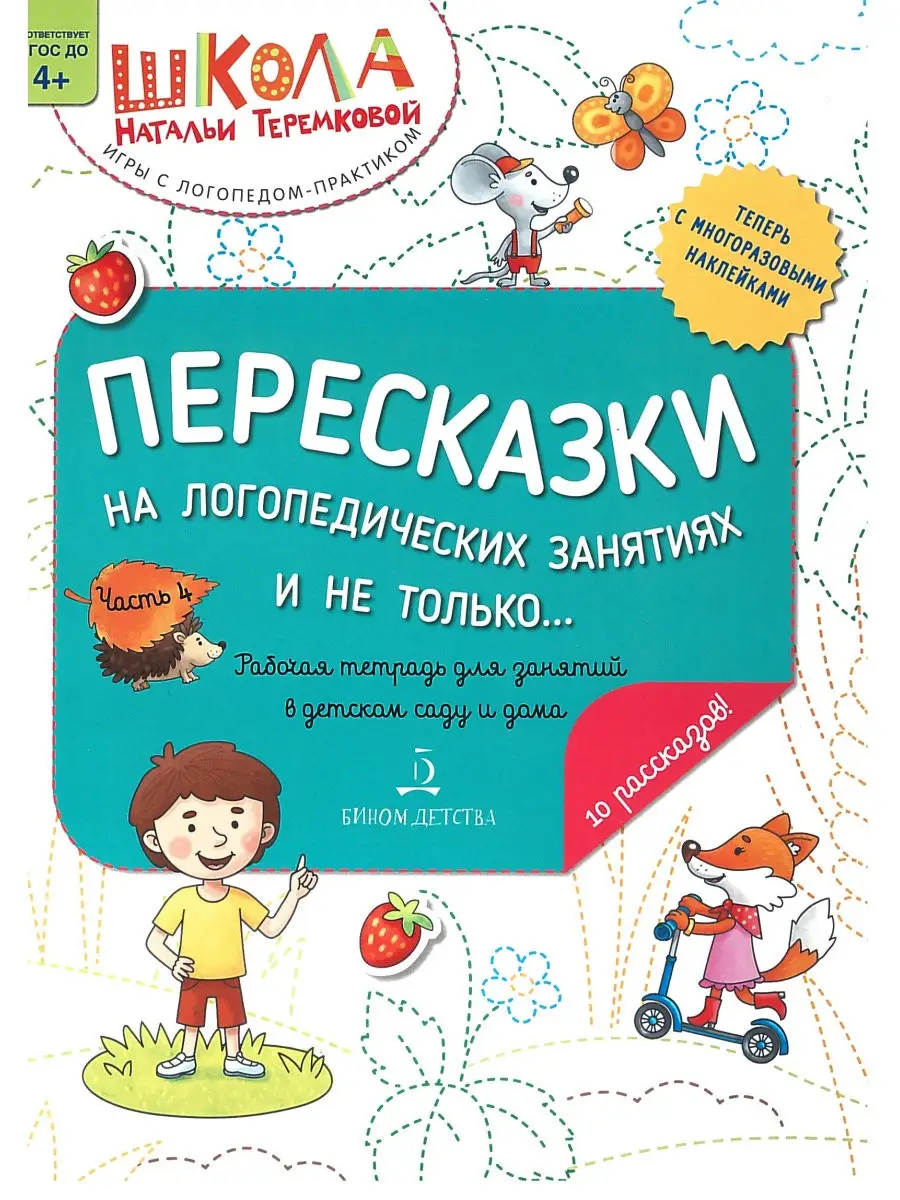 Теремкова Пересказки на логопедических занятиях часть 4 БИНОМ ДЕТСТВА  25779378 купить за 425 ₽ в интернет-магазине Wildberries