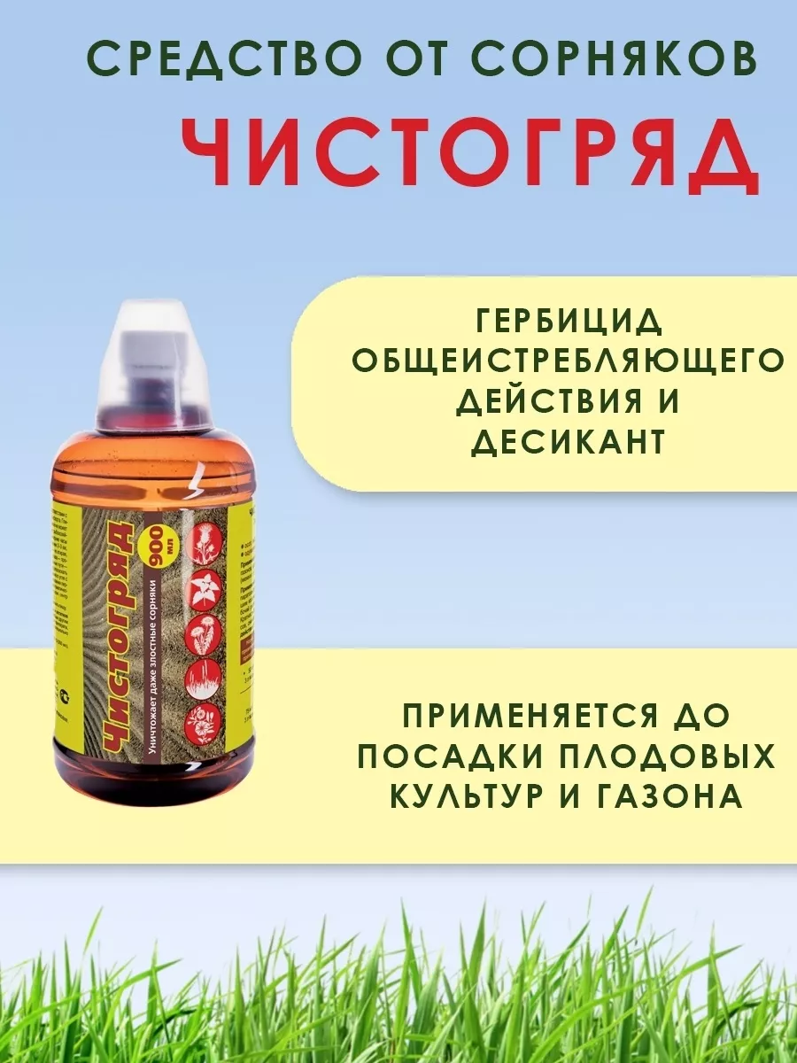 Чистогряд гербицид от сорняков. Чистогряд (100 мл). Гербицид Чистогряд 50мл. ЧИСТОГРАД от сорняков. Чистогряд ваше хозяйство.