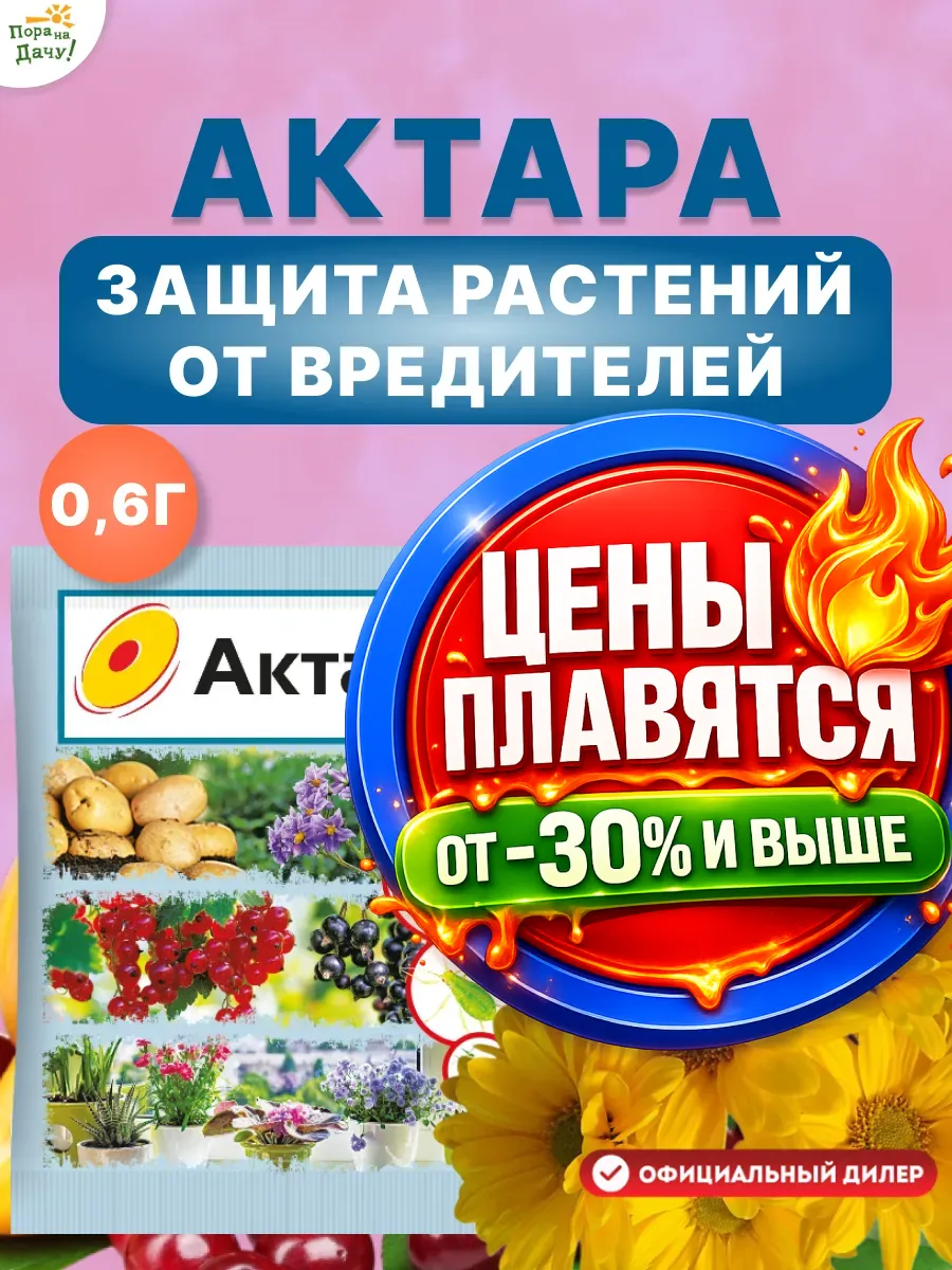 Актара от вредителей сада инсектицид для растений 0,6г/59