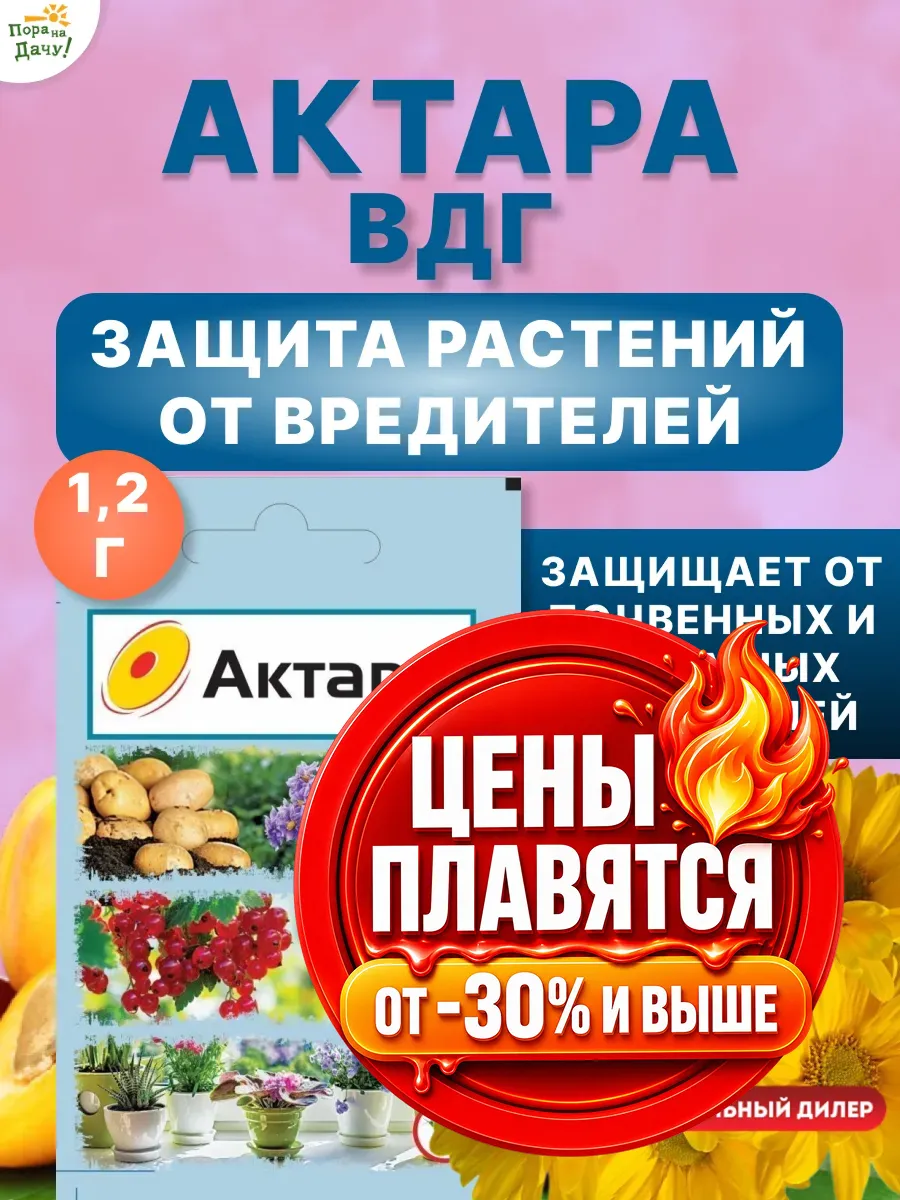 Актара от вредителей сада инсектицид для растений 1,2г/103