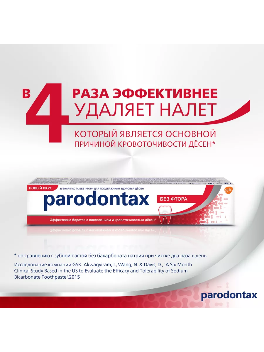 parodontax - зубная паста от кровоточивости десен