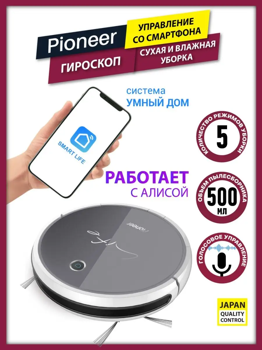 Робот пылесос для сухой и влажной уборки, умный дом с алисой Pioneer  25782402 купить за 11 333 ₽ в интернет-магазине Wildberries