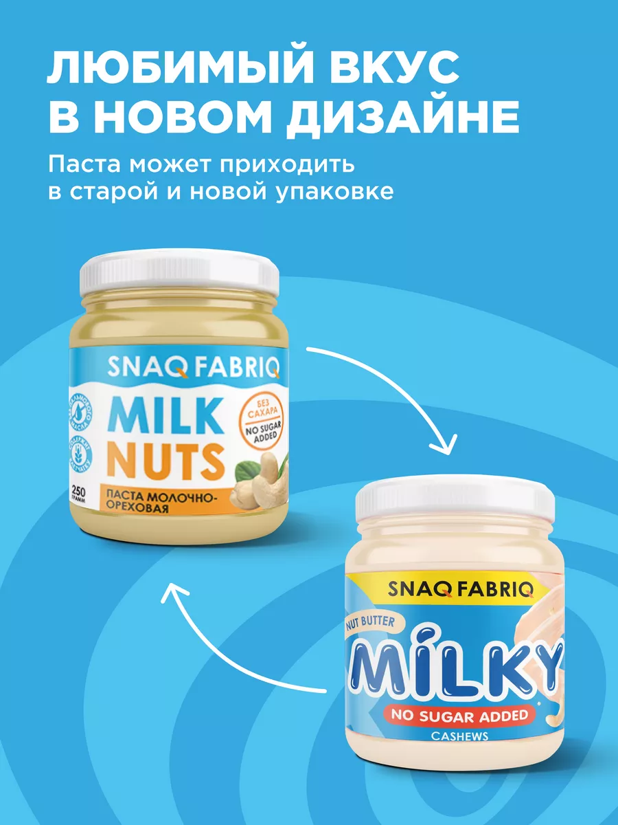 Паста Milky молочная с кешью без сахара, 250г Snaq Fabriq 25783006 купить  за 348 ₽ в интернет-магазине Wildberries