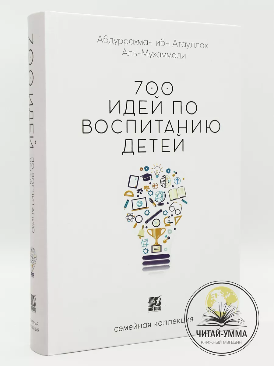 Книга 700 идей по воспитанию детей / Исламские книги ЧИТАЙ-УММА 25783597  купить за 646 ₽ в интернет-магазине Wildberries