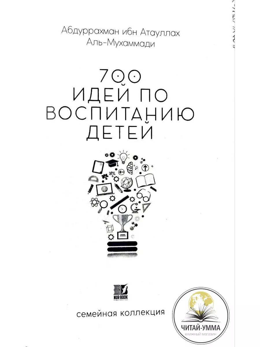 Книга 700 идей по воспитанию детей / Исламские книги ЧИТАЙ-УММА 25783597  купить за 639 ₽ в интернет-магазине Wildberries