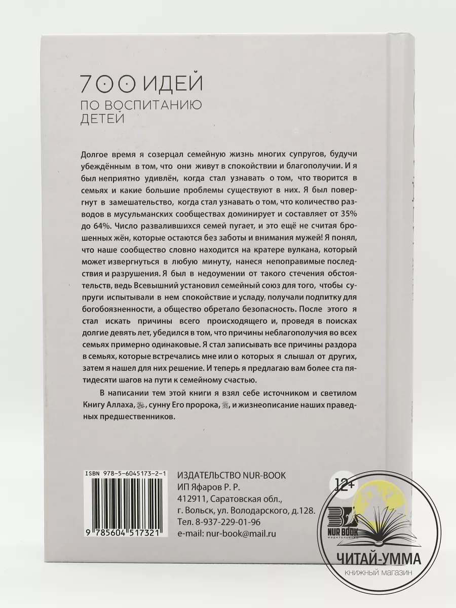 Книга 700 идей по воспитанию детей / Исламские книги ЧИТАЙ-УММА 25783597  купить за 646 ₽ в интернет-магазине Wildberries