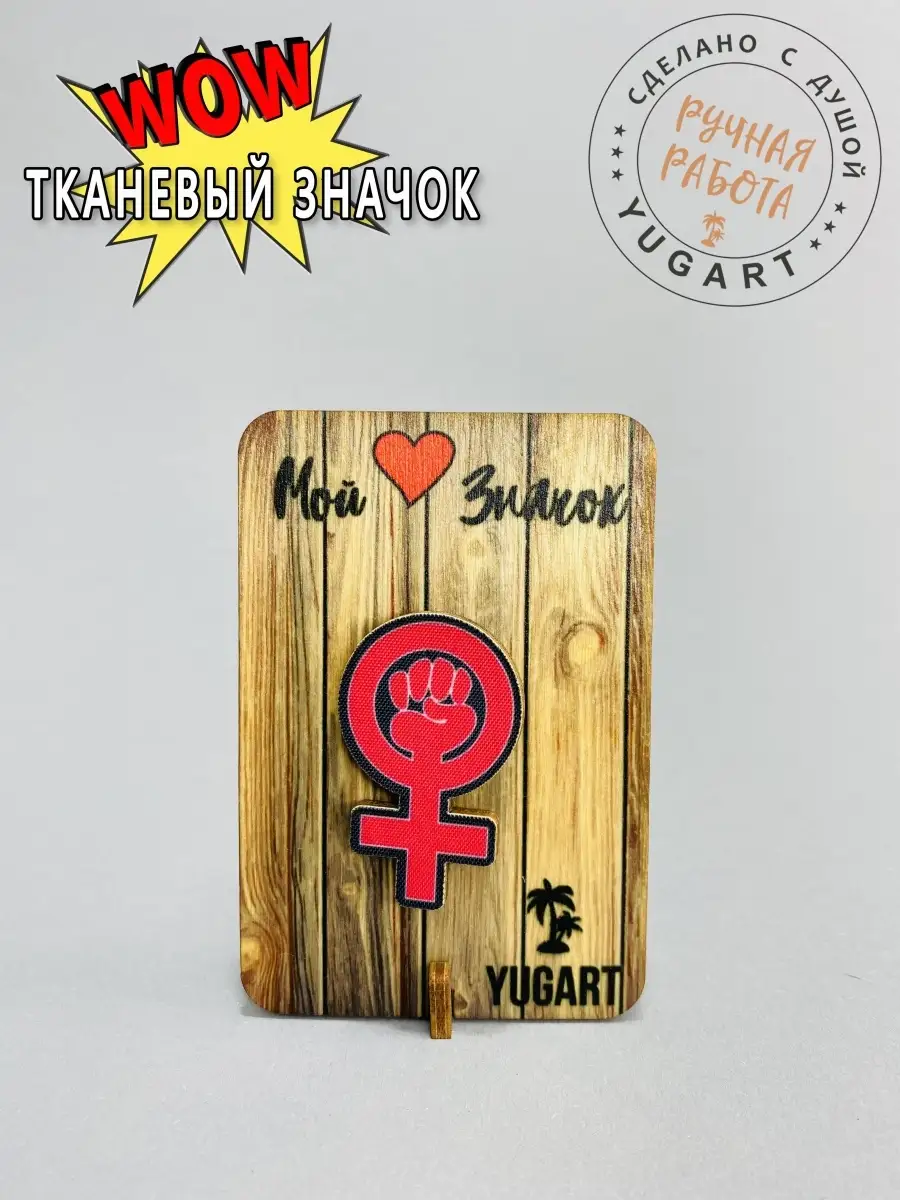 Значок Феминизма / Феминизм / Значки на рюкзак и одежду YUGART 25784211  купить за 111 ₽ в интернет-магазине Wildberries