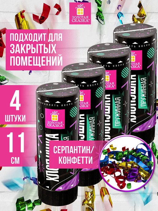 ЗОЛОТАЯ СКАЗКА Хлопушка для праздника конфетти 4шт, 4 шт