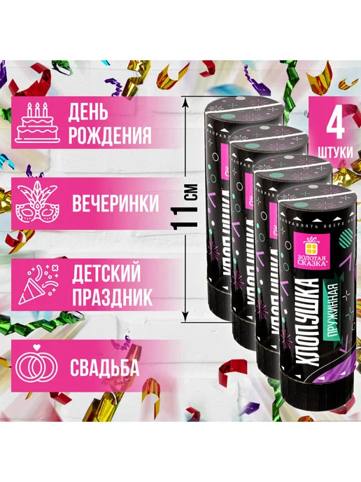 ЗОЛОТАЯ СКАЗКА Хлопушка для праздника конфетти 4шт, 4 шт, фото 2
