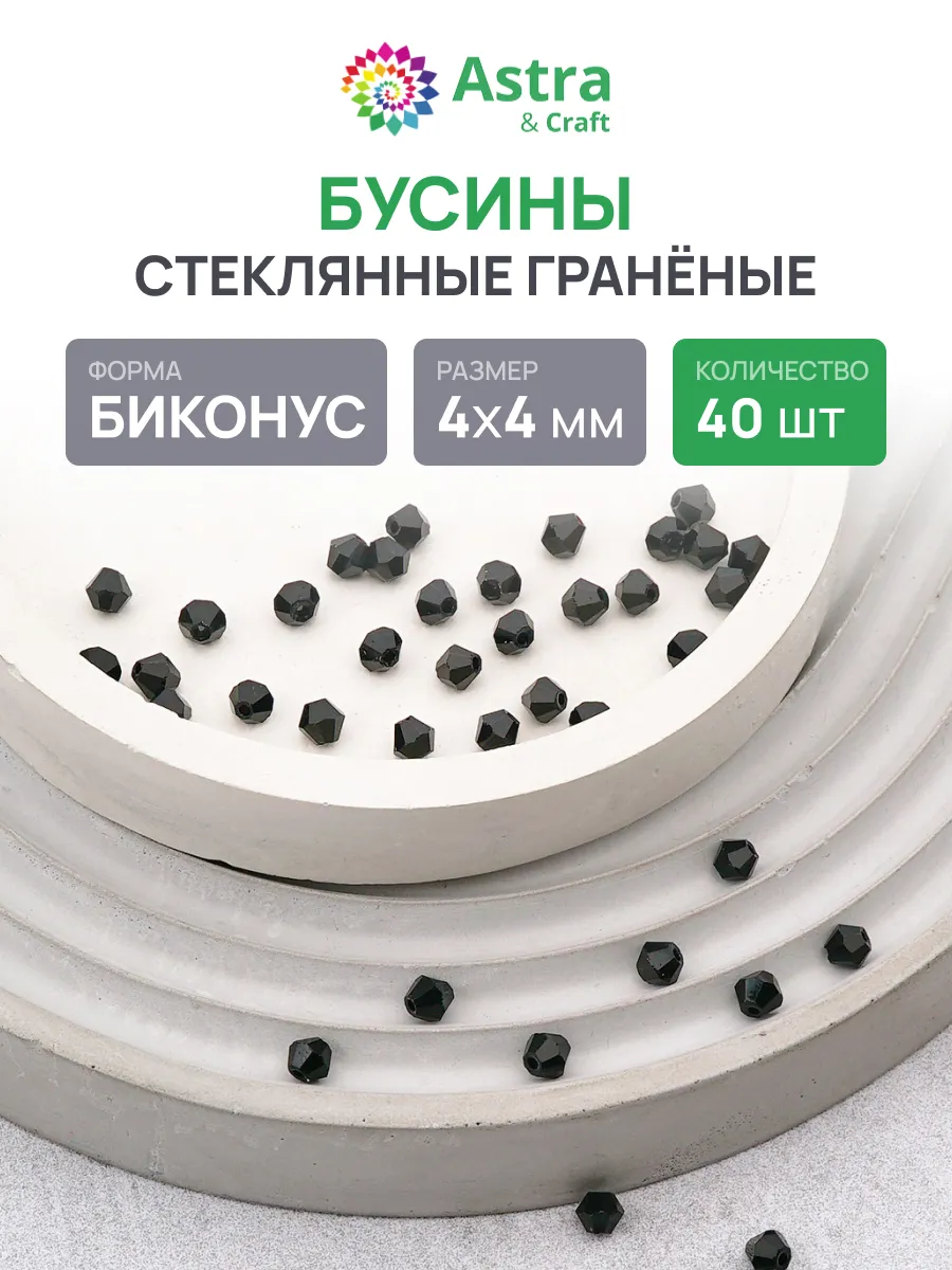 Бусины для рукоделия 4 мм, 40 шт