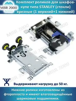 Комплект роликов для шкафа-купе тип Стенли (STANLEY) MBR2000 25789606 купить за 309 ₽ в интернет-магазине Wildberries