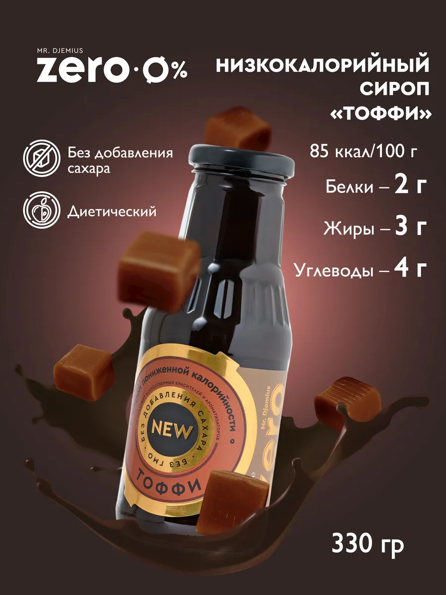 Низкокалорийный сироп без сахара топпинг Тоффи 330г