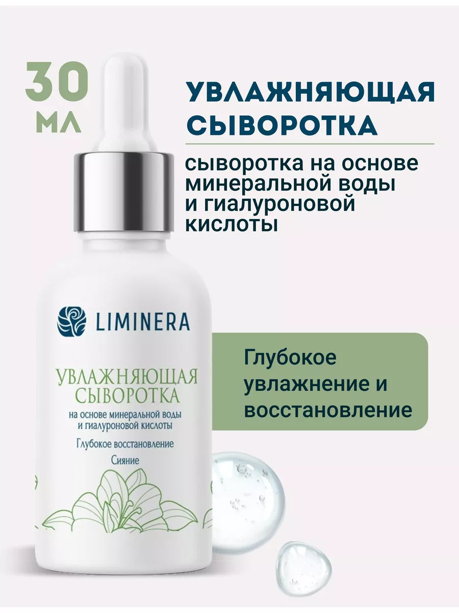 Сыворотка для лица увлажняющая с гиалуроновой кислотой Liminera 25796274  купить за 980 ₽ в интернет-магазине Wildberries