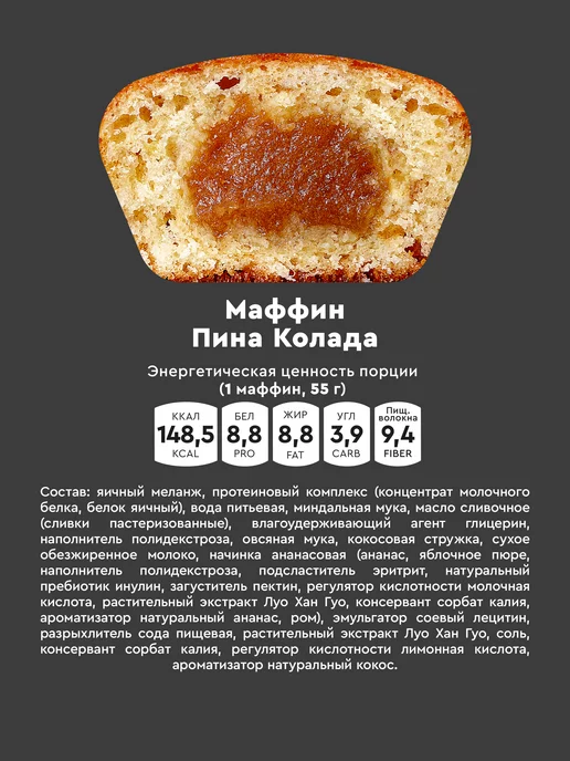 Mr.Djemius ZERO Маффин протеиновый без сахара Пина Колада 8шт, 8 шт, фото 2