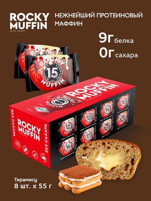 Mr.Djemius ZERO Маффин протеиновый без сахара Тирамису 8шт, 8 шт