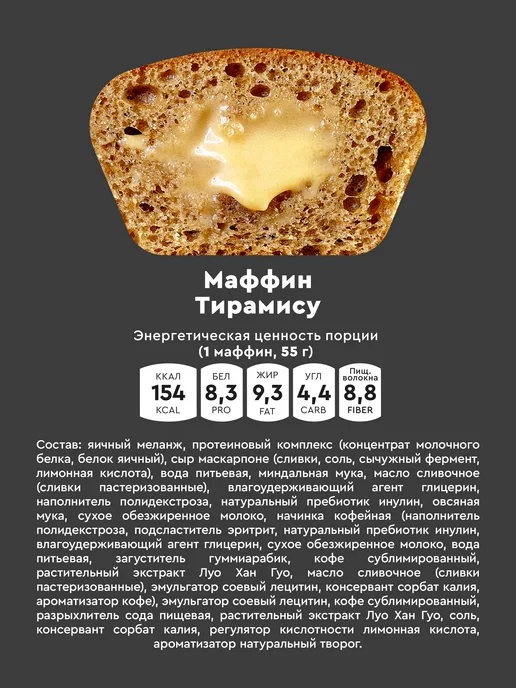 Mr.Djemius ZERO Маффин протеиновый без сахара Тирамису 8шт, 8 шт, фото 2