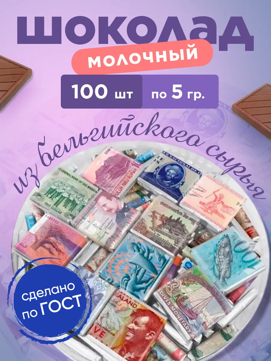 Шоколад молочный Валюты мира какао 32% 100шт по 5гр Mr.Brown 25797321  купить за 844 ₽ в интернет-магазине Wildberries