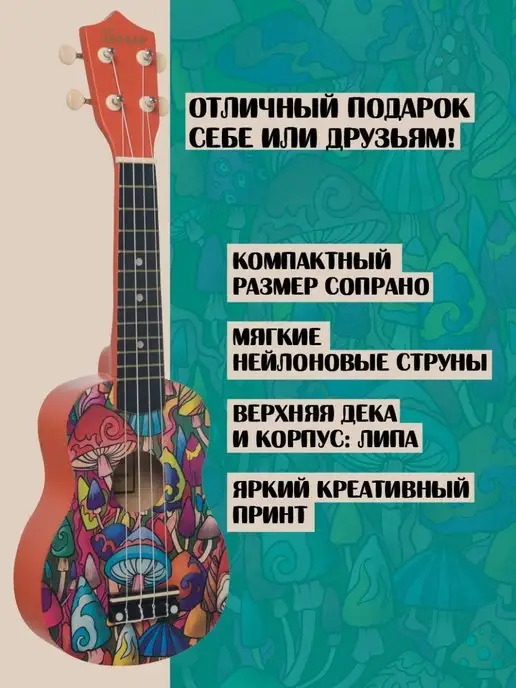 Terris Укулеле сопрано JUS 20 MUSHROOM, вариант