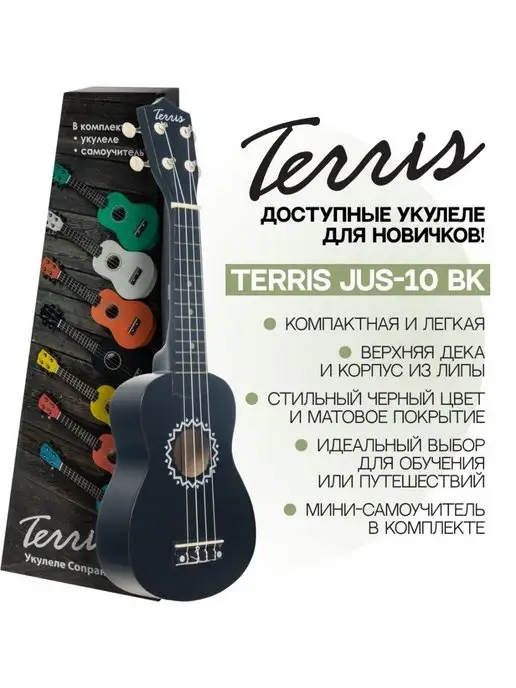 Terris Укулеле сопрано JUS 10 BK Цвет черный, черный