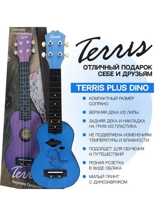 Terris Укулеле сопрано PLUS DINO, синий