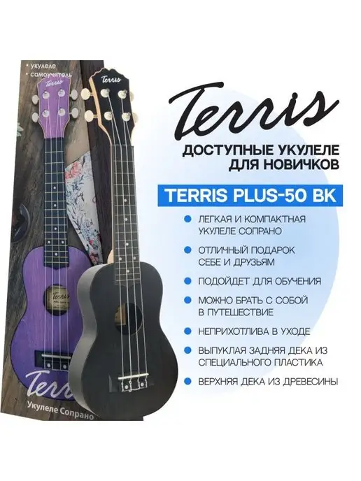 Terris Укулеле сопрано PLUS 50 VIO Цвет фиолетовый, черный